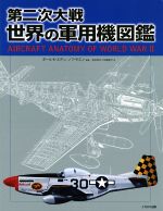 ポール・E．エデン(著者),ソフ・モエン(著者),佐藤敏行(訳者),帆足孝治(訳者)販売会社/発売会社：イカロス出版発売年月日：2014/07/03JAN：9784863208995