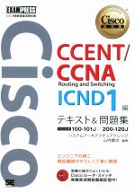 【中古】 CCENT　CCNA　Routing　and　Switching　ICND1編　テキスト＆問題集 シスコ技術者認定教科書 EXAMPRESS／システムアーキテクチュアナレッジ(著者),山内健治