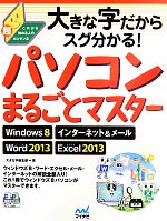 【中古】 大きな字だからスグ分かる！パソコンまるごとマスター Windows8　インターネット＆メール　Word2013　Excel2013 これから始める人の超カンタン本／大きな字編集部(著者)