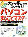 【中古】 大きな字だからスグ分かる！パソコンまるごとマスター Windows8 インターネット＆メール Word2013 Excel2013 これから始める人の超カンタン本／大きな字編集部(著者)