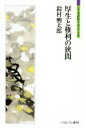 【中古】 厚生と権利の狭間 シリーズ「自伝」my life my world/鈴村興太郎(著者)