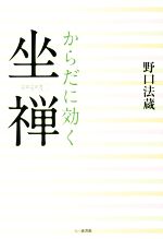 【中古】 からだに効く坐禅／野口法蔵(著者)