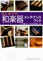【中古】 はじめての和楽器メンテナンスブック/菊岡中むら,宮本卯之助商店,目白