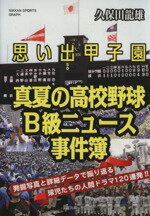 【中古】 真夏の高校野球　B級ニュース事件簿 想い出甲子園 日刊スポーツグラフ／久保田龍雄(著者)