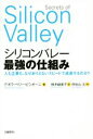 【中古】 シリコンバレー　最強の仕組み 人も企業も、なぜありえないスピードで成長するのか？／デボラ・ペリー・ピシオーニ(著者),桃井緑美子(訳者),伊佐山元 【中古】afb