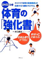 【中古】 体育の「強化書」 カリスマ「体育の家庭教師」が伝授する1週間プログラム／水口高志