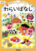 【中古】 わらいばなし　低学年 おはなしドリル／学研教育出版(編者)