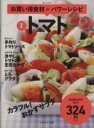 【中古】 お買い得食材deパワーレシピ(vol.5) トマト saita mook おかずラックラク!BOOK/セブン&アイ出版