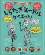 【中古】 しらたきヌードルダイエット！ ガマン0で糖質オフ＆低カロに！ Gakken　Hit　Mook／フィッテ編集部(編者) 【中古】afb