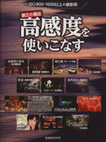 【中古】 第三の露出　高感度を使いこなす ISO800・1600以上の撮影術 玄光社MOOK／玄光社