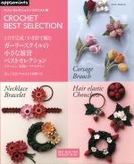 【中古】 ベストセレクション！リクエスト版　3日で完成！かぎ針で編むガーリースタイルの小さな雑貨ベ..