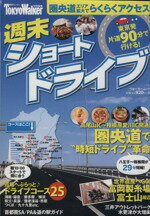 【中古】 週末ショートドライブ Tokyo　Walker ウォーカームック／旅行・レジャー・スポーツ