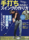 【中古】 手打ちにならないスイングの作り方 プレジデントムックALBA TROS−VIEW/プレジデント社