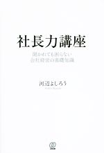 【中古】 社長力講座 聞かれても困らない会社経営の基礎知識／