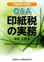 【中古】 Q＆A　印紙税の実務(平成26年7月改訂)／灘野正規(編者)
