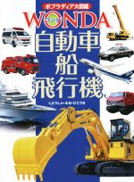【中古】 自動車・船・飛行機 ポプラディア大図鑑WONDA／一般財団法人日本自動車工業会,賞雅寛而,中村浩美
