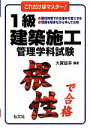 【中古】 これだけはマスター！1級建築施工管理学科試験　第12版 国家・資格シリーズ113／大賀信幸