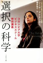 【中古】 選択の科学　コロンビア大学ビジネススクール特別講義 文春文庫／シーナ・アイエンガー(著者),櫻井裕子(訳者)