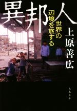 【中古】 異邦人　世界の辺境を旅する 文春文庫／上原善広(著者)