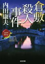【中古】 倉敷殺人事件 日本の旅情×傑作トリックセレクション 光文社文庫/内田康夫(著者)