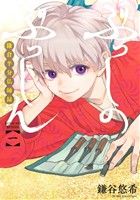 【中古】 ぶっしのぶっしん(一) 鎌倉半分仏師録 ガンガンC　ONLINE／鎌谷悠希(著者)