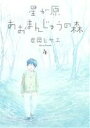 【中古】 星が原あおまんじゅうの森(4) Nemuki+C/岩岡ヒサエ(著者)