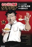 【中古】 めしばな刑事タチバナ(14) トクマC／旅井とり(著者),坂戸佐兵衛