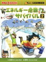  エネルギー危機のサバイバル(2) 科学漫画サバイバルシリーズ かがくるBOOK科学漫画サバイバルシリーズ41／金政郁(著者),韓賢東