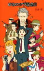 【中古】 ぼくらのコブラ記念日 「ぼくら」シリーズ20／宗田理(著者)