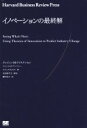 【中古】 イノベーションの最終解／クレイトン・M．クリステンセン 著者 スコット・D．アンソニー 著者 エリック・A．ロス 著者 櫻井祐子 訳者 