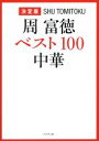 【中古】 周富徳 ベスト100中華 決定版/周富徳(著者)