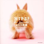 【中古】 HIPS？No！Buttocks　おしり図鑑／エクスナレッジ