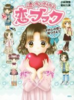 【中古】 泣いちゃいそうだよ　恋ブック わたしの恋みつけよう！ 青い鳥おもしろランド／小林深雪(著者),牧村久実