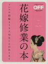 【中古】 花嫁修業の本 ドレスや指輪よりも大切なことがあります 日経ホームマガジン日経おとなのOFF／実用書