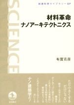 【中古】 材料革命ナノアーキテクトニクス 岩波科学ライブラリー227/有賀克彦(著者)
