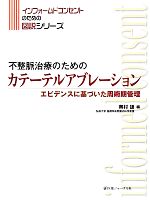 【中古】 不整脈治療のためのカテーテルアブレーション エビデンスに基づいた周術期管理 インフォームドコンセントのための図説シリー..