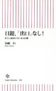 【中古】 日銀、「出口」なし! 異次元緩和の次に来る危機 朝日新書/加藤出(著者)