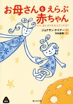 【中古】 お母さんをえらぶ赤ちゃん ママ、またボクを生んでくれる？ 静山社文庫／ジョナサン・ケイナー(著者),竹内克明(訳者) 【中古】afb