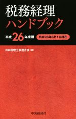 【中古】 税務経理ハンドブック(平成26年度版)／日本税理士会連合会(編者)