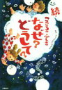 【中古】 続 こころのふしぎ なぜ？どうして？／村山哲哉