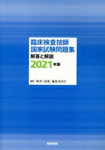 Medical Related Qualifications - 【中古】 臨床検査技師国家試験問題集　解答と解説(2021年版)／「検査と技術」編集委員会(編者)