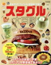 【中古】 スタグル大百科 サンエイムック/三栄(編者)