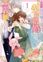 【中古】 訳あり伯爵様と契約結婚したら、義娘(六歳)の契約母になってしまいました。(1) フロースC/榎のと(著者),黒猫かりん(原作),ボダックス(原作)