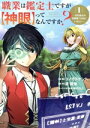 【中古】 職業は鑑定士ですが【神眼】ってなんですか?(1) 世界最高の初級職で自由にいきたい/コノモトケント(著者),渡琉兎(原作),ゆのひと(キャラクター原案)