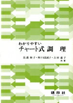 【中古】 わかりやすいチャート式調理／比護和子(著者),四十九院成子(著者),吉田恵子(著者)