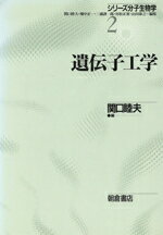 【中古】 遺伝子工学 シリーズ分子生物学2／関口睦夫(編者)
