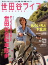 【中古】 世田谷ライフmagazine(No.25)/エイ出版社