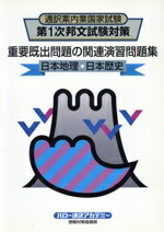 【中古】 重要既出問題の関連演習問題集　日本地理・／語学・会話