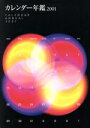 【中古】 カレンダー年鑑2001/日本印刷新聞社編(著者)