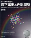 【中古】 デジタル撮影の適正露出と色彩調整/日本カメラ社